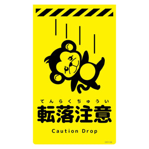 ニューコーンサイン蛍光イエロー サル 転落注意 CSY-S4