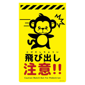 ニューコーンサイン蛍光イエロー サル 飛び出し注意 CSY-S10