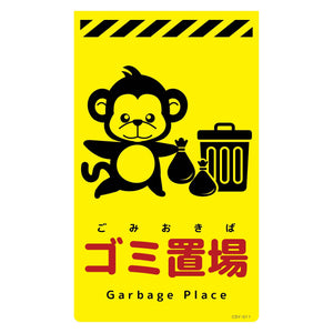 ニューコーンサイン蛍光イエロー サル ゴミ置場 CSY-S11