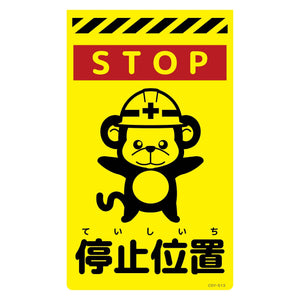 ニューコーンサイン蛍光イエロー サル 停止位置 CSY-S13