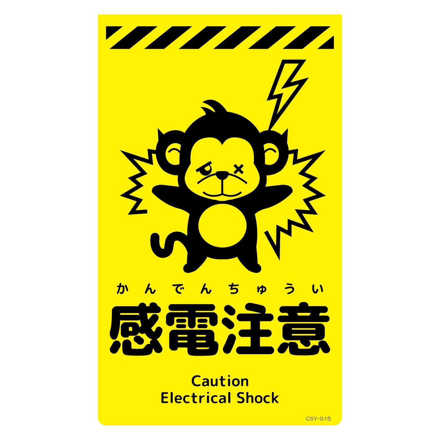 ニューコーンサイン蛍光イエロー サル 感電注意 CSY-S15