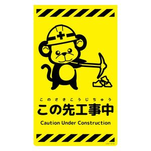 ニューコーンサイン蛍光イエロー サル この先工事中 CSY-S19
