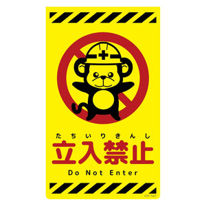 ニューコーンサイン蛍光イエロー サル 立入禁止 CSY-S23