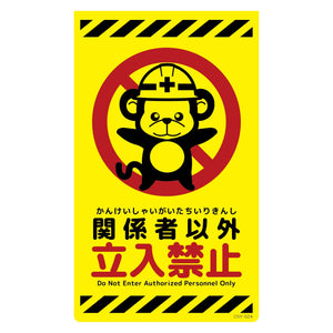 ニューコーンサイン蛍光イエロー サル 関係者以外立入禁止 CSY-S24