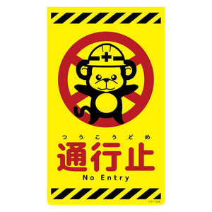 ニューコーンサイン蛍光イエロー サル 通行止 CSY-S28