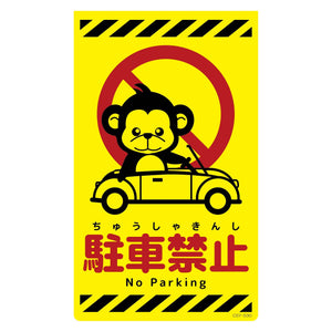 ニューコーンサイン蛍光イエロー サル 駐車禁止 CSY-S30