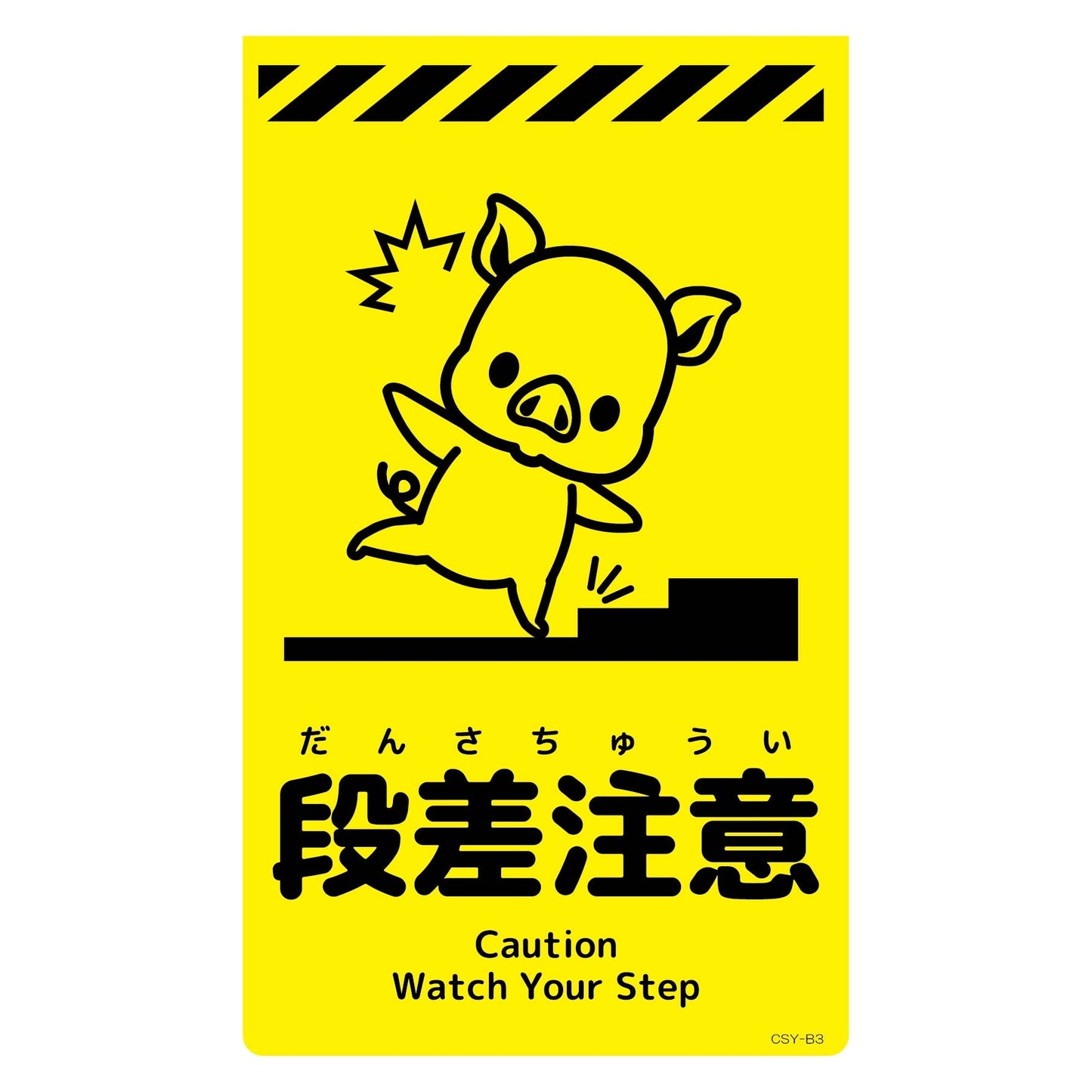 ニューコーンサイン蛍光イエロー ブタ 段差注意 CSY-B3