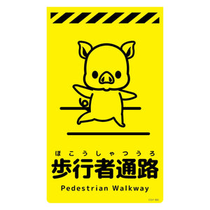 ニューコーンサイン蛍光イエロー ブタ 歩行者通路 CSY-B6