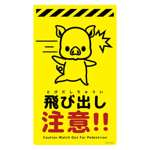 ニューコーンサイン蛍光イエロー ブタ 飛び出し注意 CSY-B10