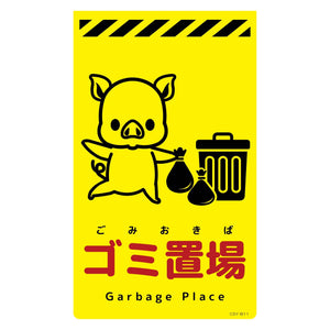 ニューコーンサイン蛍光イエロー ブタ ゴミ置場 CSY-B11