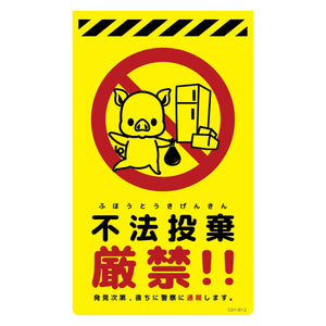 ニューコーンサイン蛍光イエロー ブタ 不法投棄厳禁 CSY-B12