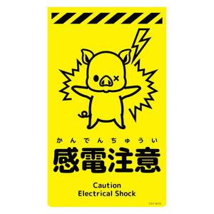 ニューコーンサイン蛍光イエロー ブタ 感電注意 CSY-B15