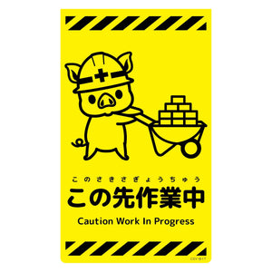 ニューコーンサイン蛍光イエロー ブタ この先作業中 CSY-B17