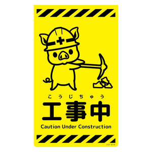 ニューコーンサイン蛍光イエロー ブタ 工事中 CSY-B18