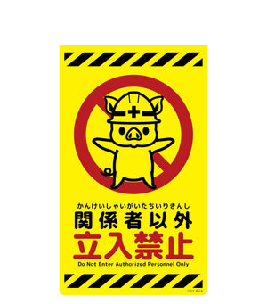 ニューコーンサイン蛍光イエロー ブタ 関係者以外立入禁止 CSY-B24