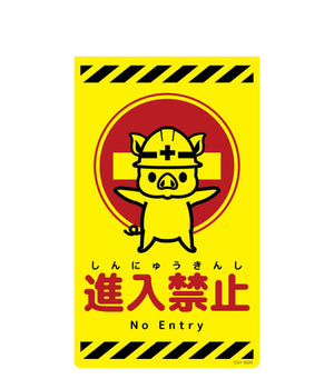 ニューコーンサイン蛍光イエロー ブタ 進入禁止 CSY-B26