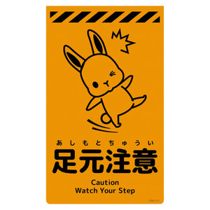 ニューコーンサイン蛍光オレンジ ウサギ 足元注意 CSO-U1