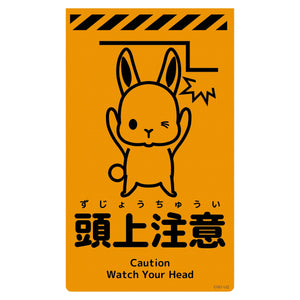 ニューコーンサイン蛍光オレンジ ウサギ 頭上注意 CSO-U2