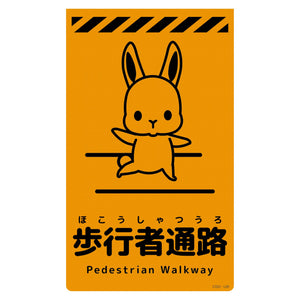 ニューコーンサイン蛍光オレンジ ウサギ 歩行者通路 CSO-U6