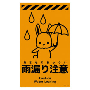 ニューコーンサイン蛍光オレンジ ウサギ 雨漏り注意 CSO-U8