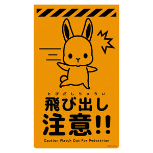 ニューコーンサイン蛍光オレンジ ウサギ 飛び出し注意 CSO-U10