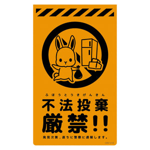ニューコーンサイン蛍光オレンジ ウサギ 不法投棄厳禁 CSO-U12