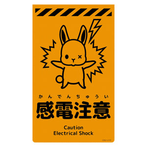 ニューコーンサイン蛍光オレンジ ウサギ 感電注意 CSO-U15