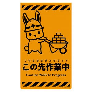 ニューコーンサイン蛍光オレンジ ウサギ この先作業中 CSO-U17