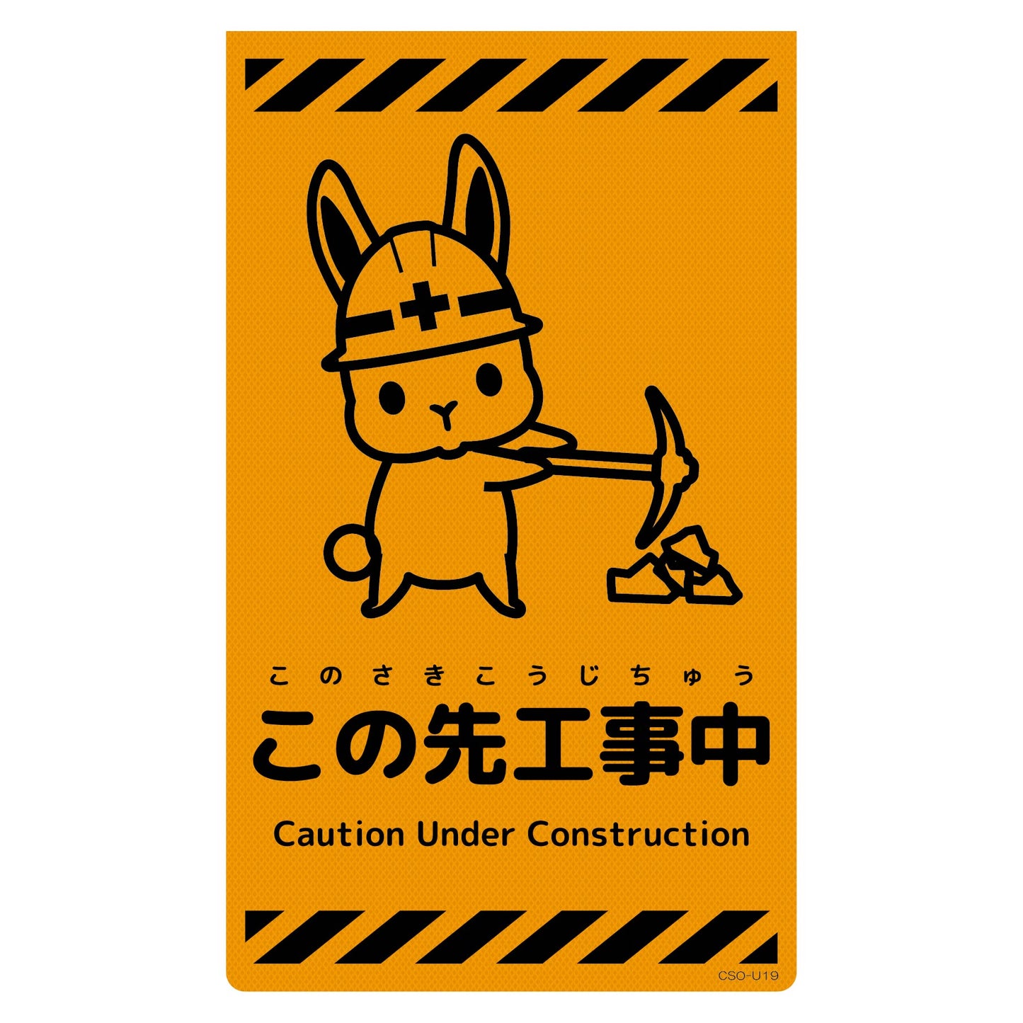 ニューコーンサイン蛍光オレンジ ウサギ この先工事中 CSO-U19