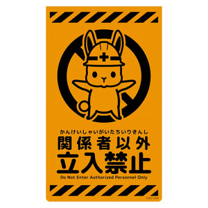 ニューコーンサイン蛍光オレンジ ウサギ 関係者以外立入禁止 CSO-U24