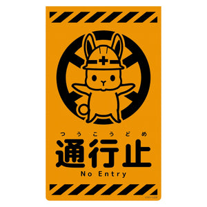 ニューコーンサイン蛍光オレンジ ウサギ 通行止 CSO-U28