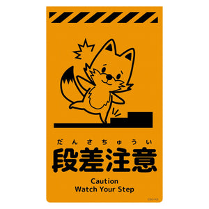 ニューコーンサイン蛍光オレンジ キツネ 段差注意 CSO-K3