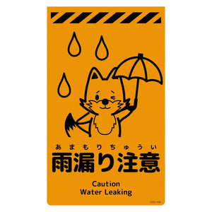 ニューコーンサイン蛍光オレンジ キツネ 雨漏り注意 CSO-K8