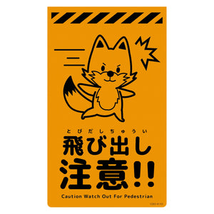 ニューコーンサイン蛍光オレンジ キツネ 飛び出し注意 CSO-K10