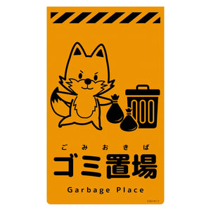 ニューコーンサイン蛍光オレンジ キツネ ゴミ置場 CSO-K11