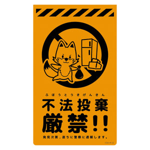 ニューコーンサイン蛍光オレンジ キツネ 不法投棄厳禁 CSO-K12