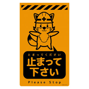 ニューコーンサイン蛍光オレンジ キツネ 止まって下さい CSO-K14