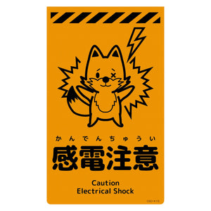ニューコーンサイン蛍光オレンジ キツネ 感電注意 CSO-K15