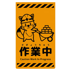 ニューコーンサイン蛍光オレンジ キツネ 作業中 CSO-K16