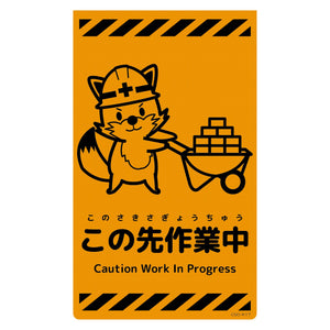 ニューコーンサイン蛍光オレンジ キツネ この先作業中 CSO-K17