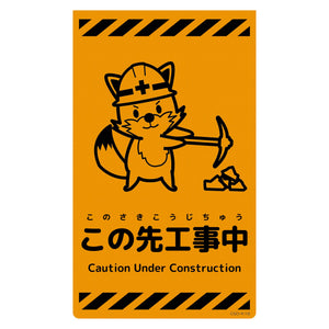 ニューコーンサイン蛍光オレンジ キツネ この先工事中 CSO-K19