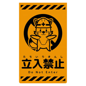 ニューコーンサイン蛍光オレンジ キツネ 立入禁止 CSO-K23