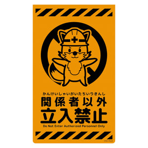 ニューコーンサイン蛍光オレンジ キツネ 関係者以外立入禁止 CSO-K24