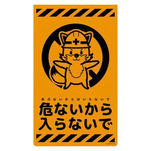 ニューコーンサイン蛍光オレンジ キツネ 危ないから入らないで CSO-K25