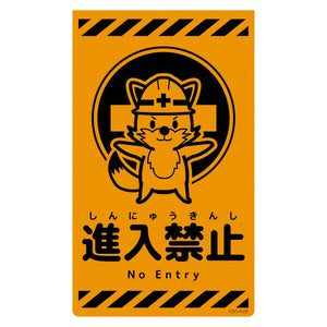 ニューコーンサイン蛍光オレンジ キツネ 進入禁止 CSO-K26