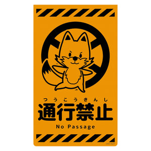 ニューコーンサイン蛍光オレンジ キツネ 通行禁止 CSO-K27