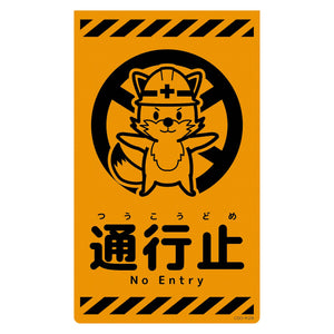 ニューコーンサイン蛍光オレンジ キツネ 通行止 CSO-K28