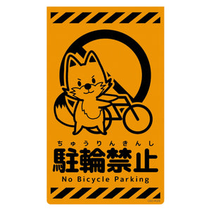 ニューコーンサイン蛍光オレンジ キツネ 駐輪禁止 CSO-K29