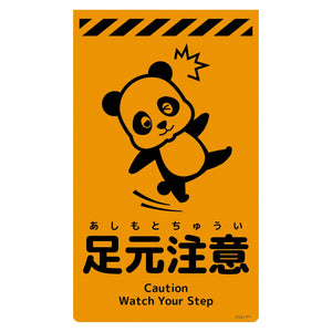 ニューコーンサイン蛍光オレンジ パンダ 足元注意 CSO-P1