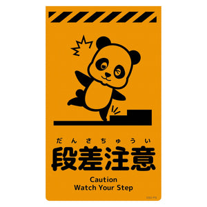 ニューコーンサイン蛍光オレンジ パンダ 段差注意 CSO-P3